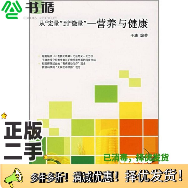 正版二手图书从“宏量”到“微量”：营养与健康于康编著科学出版社9787030188892