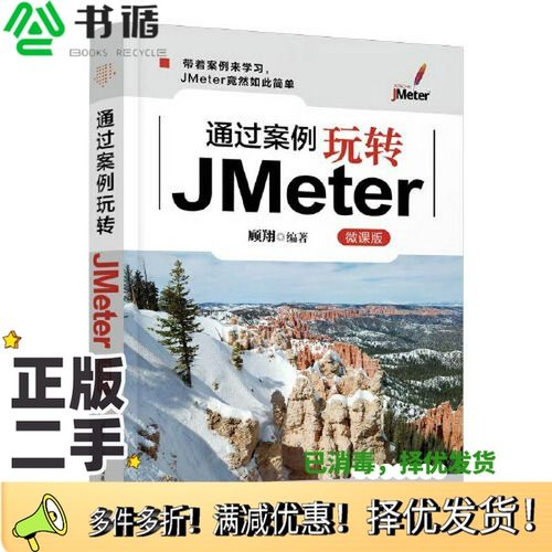 正版二手图书通过案例玩转JMeter(微课版)顾翔清华大学出版社9787302618232