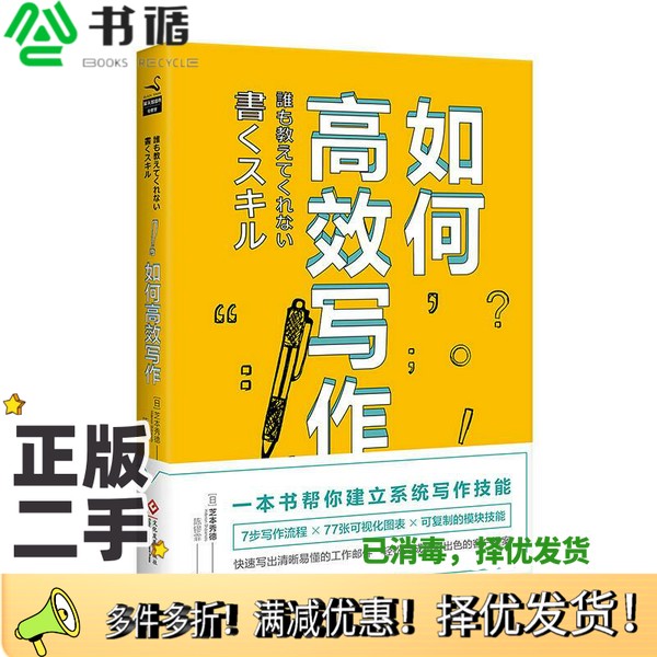 正版二手图书如何高效写作（日）芝本秀德著出版社9787514221909