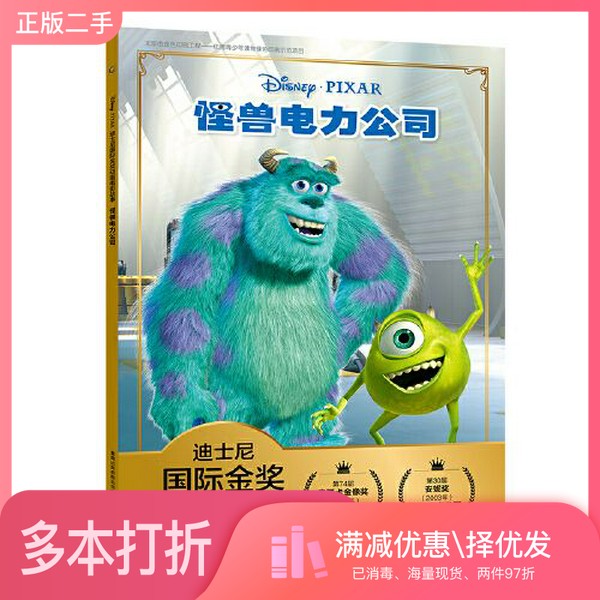 正版二手图书迪士尼国际金奖动画电影故事 怪兽电力公司童趣出版有限公司人民邮电出版社9787115535887