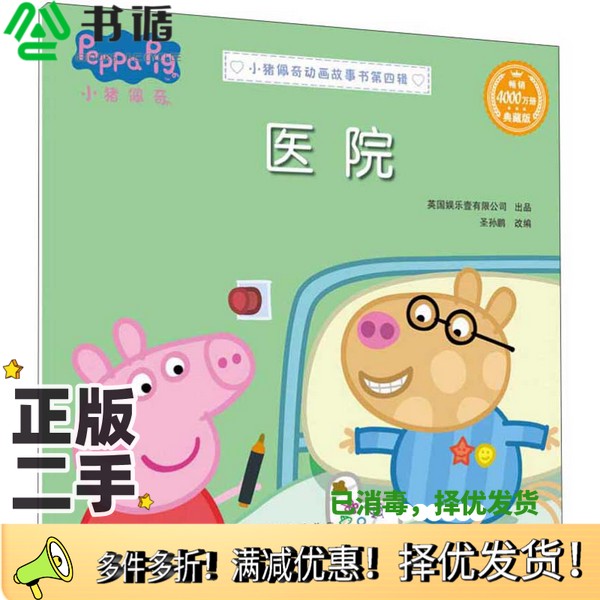 正版二手图书医院圣孙鹏  编安徽少年儿童出版社9787570705405