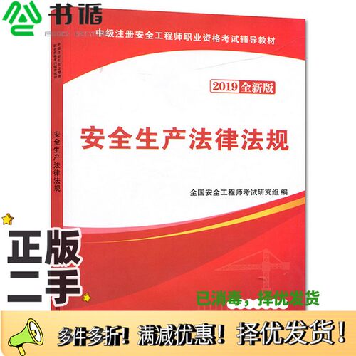 正版二手图书安全生产法律法规（2019全新版）/中级注册安全工程师执业资格考试辅导教材全国安全工程师考试研究组  编黄河水利出