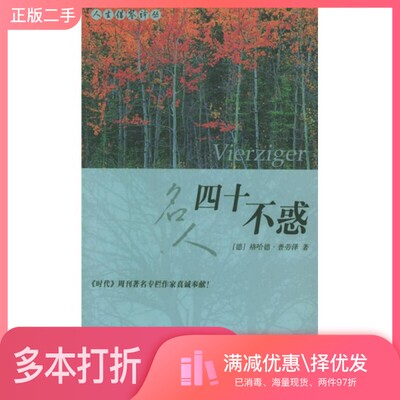 正版二手图书四十不惑（德）格哈德·普劳泽（Gerhard Prause）著；（德）曼弗雷德·B·梨木若特图 张晶，马丽丽译中华书局978710