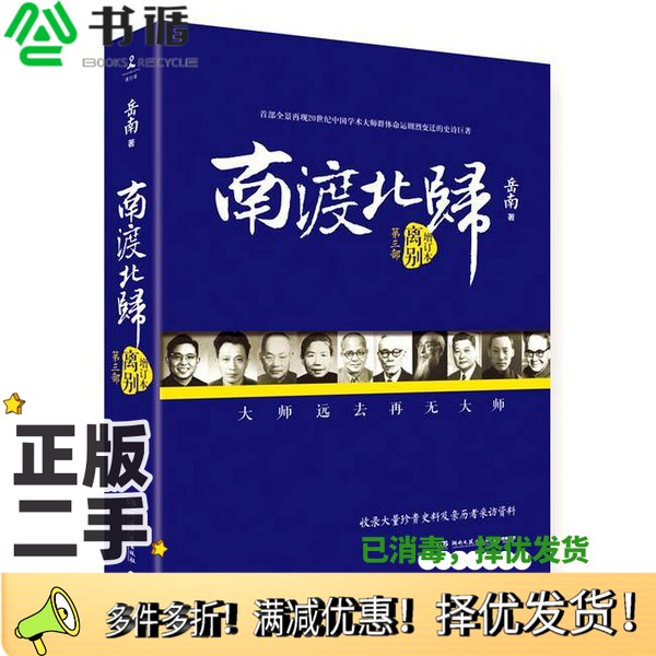 正版二手图书南渡北归  离别岳南著湖南文艺出版社9787540472122