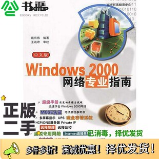 2000网络专业指南戴有炜编著清华大学出版 Windows 社9787302040781 二手图书中文版 正版