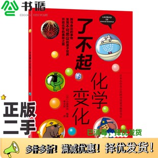 正版二手图书了不起的化学变化小森荣治安徽科学技术出版社9787533772253