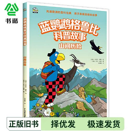 正版二手图书蓝鹦鹉格鲁比科普故事：山间历险 适读年龄7-14岁（会讲故事的科普书 风靡欧洲90年 引领孩子探索世界的无穷奥秘 同时