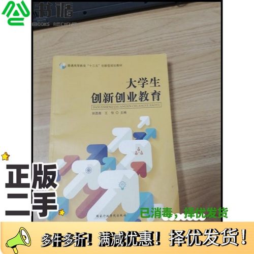 正版二手图书EA3026551 大学生创新创业教育--普通高等教育十三五创新型规划教材姚圆鑫 主编国家行政学院出版社9787515018201