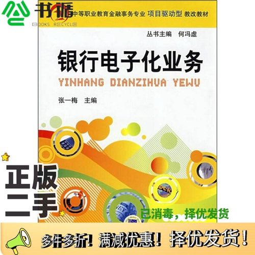 正版二手图书银行电子化业务张一梅主编机械工业出版社9787111247463