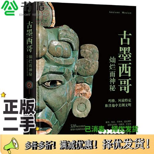 正版二手图书失落的文明：古墨西哥（溯源玛雅、阿兹特克文明变迁，灿烂而神秘的中美洲文化。精装全彩印刷，510幅珍贵图片）[意]