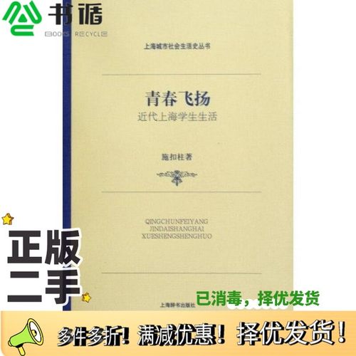 正版二手图书青春飞扬  近代上海学生生活施扣柱著上海辞书出版社9787532629466