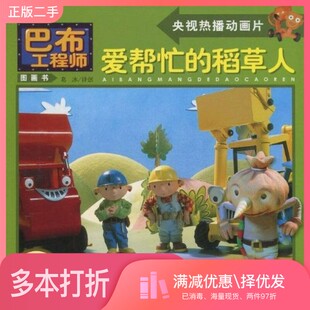 正版二手图书爱帮忙的稻草人（英）查普曼著；葛冰译创中国少年儿童出版社9787500796534