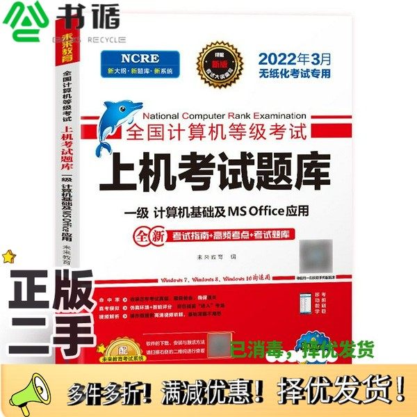 正版二手图书2022年3月版全国计算机等级考试上机考试题库一级计算机基础及MSOffice应用未来教育出版社9787564783631