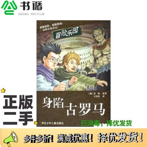 正版二手图书身陷古罗马（德）蒂欧原著河北少年儿童出版社9787537633079