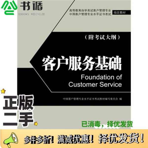正版二手图书客户服务基础苏朝晖主编中国经济出版社9787513607643