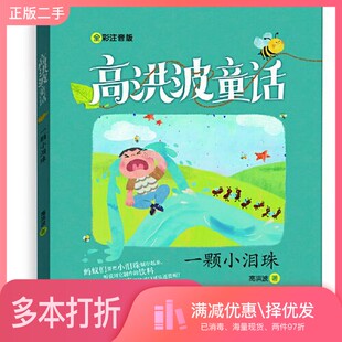 正版二手图书一颗小泪珠(高洪波童话)高洪波青岛出版社9787555291589