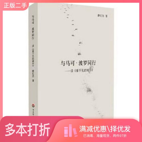正版二手图书与马可波罗同行  读《看不见的城市》薛忆沩著华东师范大学出版社9787561794340