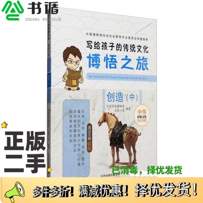 正版二手图书写给孩子的传统文化  博悟之旅  创造  中中国国家博物馆，史家小学编著新蕾出版社9787530764541