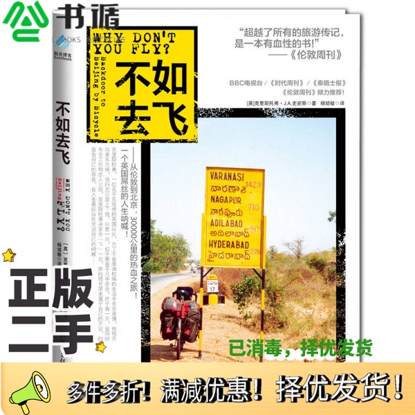 正版二手图书不如去飞  从伦敦到北京，30000公里的热血之旅！（英）克里斯托弗·J.A.史密斯著；杨培敏译新世界出版社97875104418