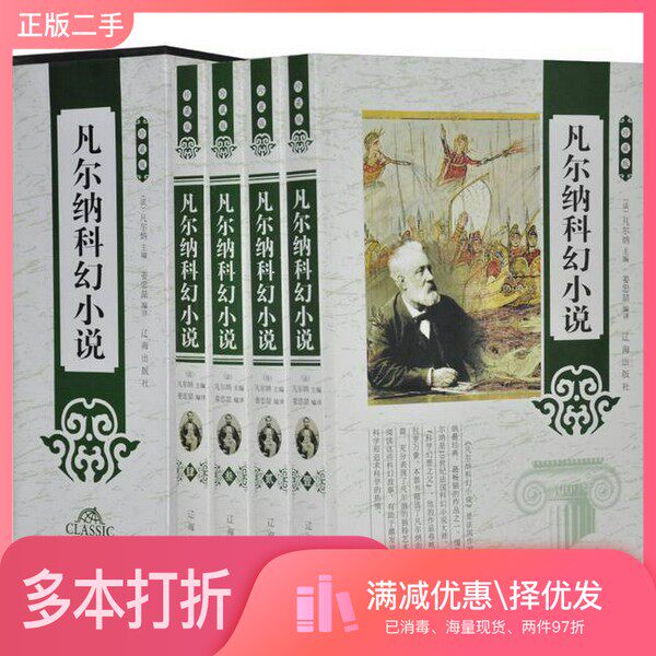 正版二手图书【套装全4册】凡尔纳科幻小说(1、2、3、4) 全4册合售凡尔纳；姜忠喆  译辽海出版社9787545132359