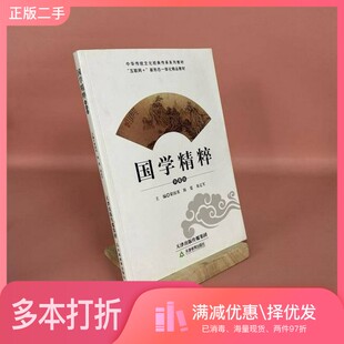 正版二手图书国学精粹梁国英、易定军、陈霓  主编天津教育出版社9787530975459