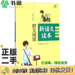 正版二手图书群文阅读新语文读本（八年级下）树人教育研究院  编西南师范大学出版社9787562173014