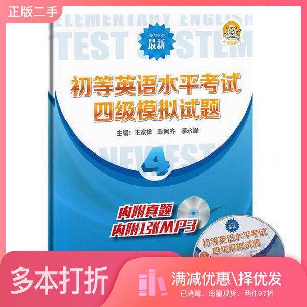 正版二手图书初等英语水平考试四级模拟试题无出版社9787883220862