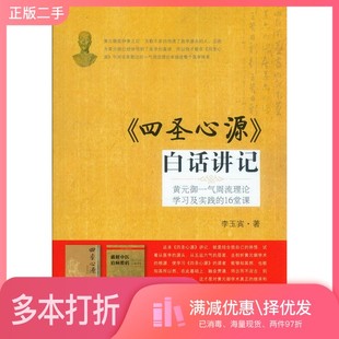 正版二手图书四圣心源白话讲记  黄元御一气周流理论学习及实践的16堂课李玉宾著人民军医出版社9787509176740