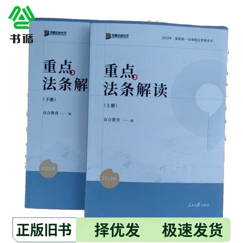 正版二手图书重点法条解读众合教育人民日报出版社9787511575043