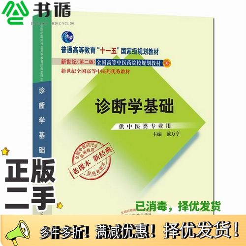 正版二手图书诊断学基础戴万亨中国中医药出版社9787513240321