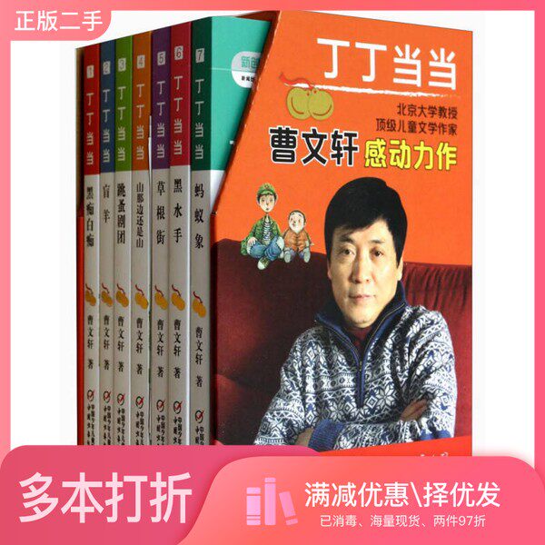 正版二手图书【套装全7册】丁丁当当(共7册)曹文轩著中国少年儿童出版社9787514814484