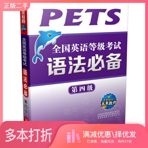 正版二手图书全国英语等级考试语法必备·第四级张周、钱娟全国英语级考试教材编写组  编外文出版社9787119088433