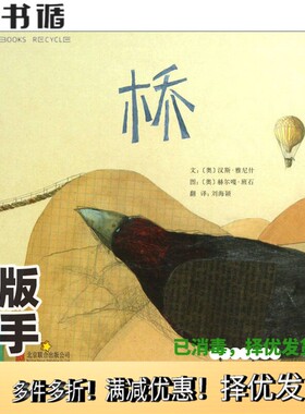 正版二手图书桥（奥）汉斯·雅尼什图，（奥）赫尔嘎·班石著；刘海颖译出版社9787550219083