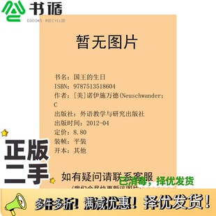 正版二手图书国王的生日[美]诺伊施万德(Neuschwander；C外语教学与研究出版社9787513518604