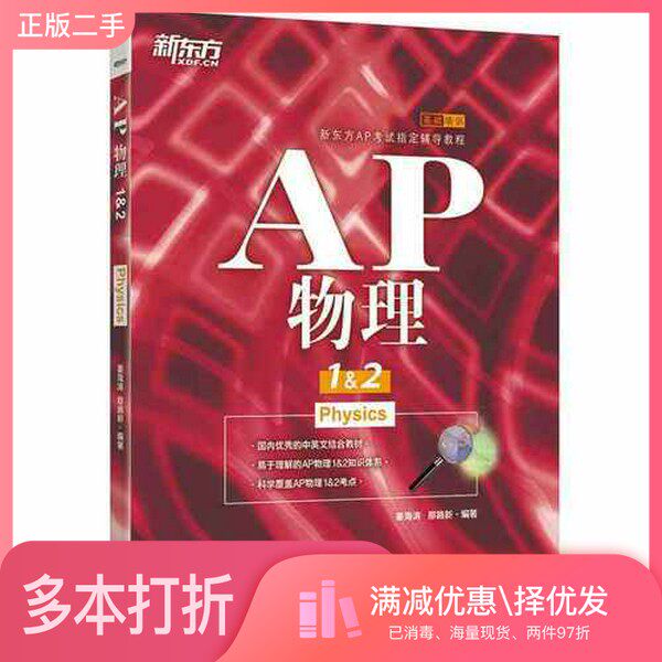 正版二手图书新东方 AP物理1&2姜海涛 那路新浙江教育出版社9787553662800