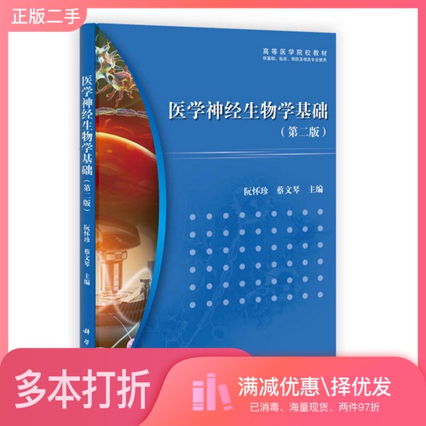 正版二手图书医学神经生物学阮怀珍,蔡文琴主编科学出版社9787030349620