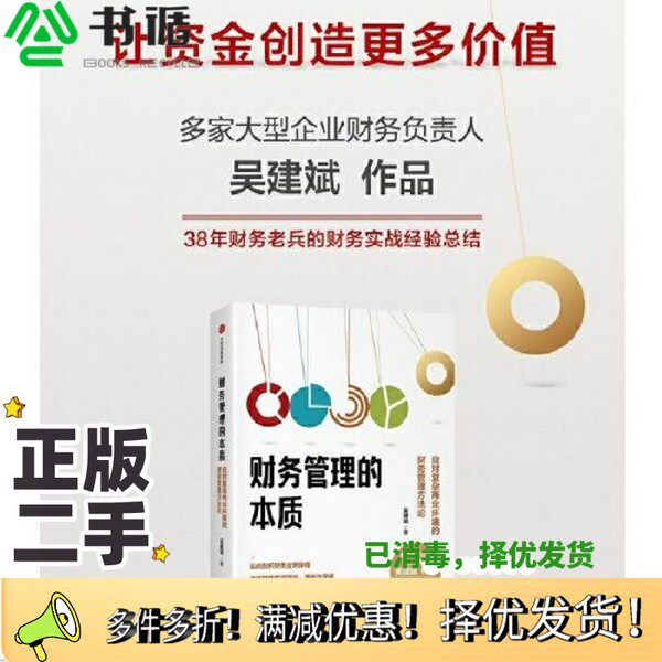 正版二手图书财务管理的本质:应对复杂商业环境的财务管理方法论吴建斌出版社9787521741490