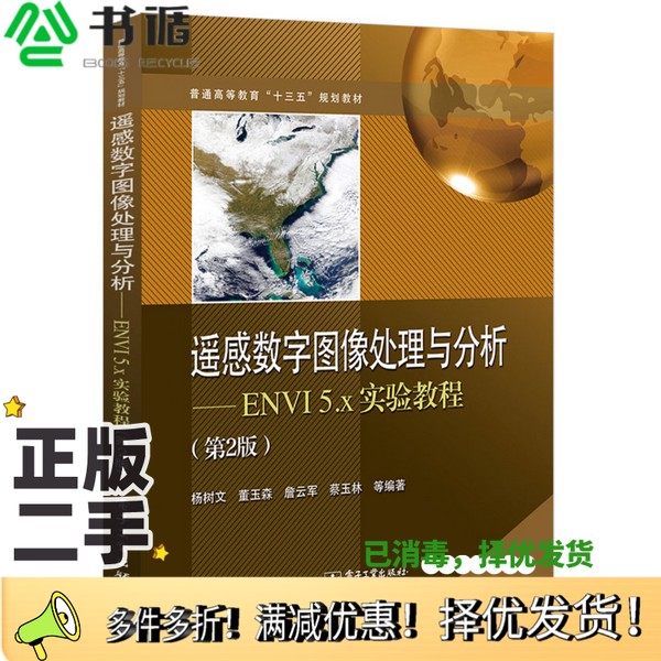 正版二手图书遥感数字图像处理与分析  ENVI 5.x实验教程  第2版杨树文，董玉森，詹云军，蔡玉林等编著电子工业出版社97871213572