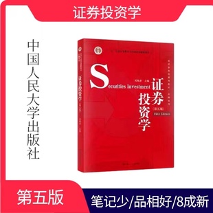 证券投资学第五版 正版 包邮 社9787300278155 二手 中国人民大学出版