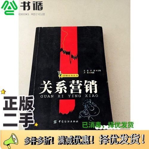 正版二手图书关系营销王霆，卢爽主编；卢爽编著中国纺织出版社9787506425421