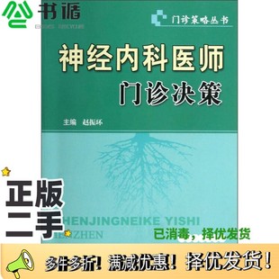 正版二手图书神经内科医师门诊决策赵振环主编;宁玉萍,张岳峰副主编;张良,郑东,谭燕等编科学技术文献出版社9787502371777