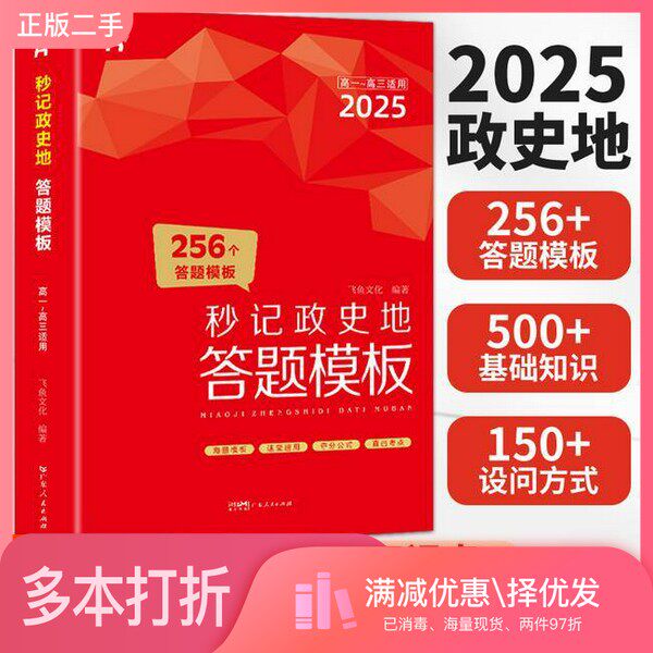 正版二手图书2025高中秒记政史地答题模板 政治历史地理知识大全思维导图一本知识大盘点秒背政史地高考文综复习资料飞鱼文化广东