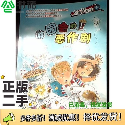 正版二手图书逻辑帮帮忙”游园会的恶作剧[美]刘易斯·B.蒙哥马利新蕾出版社9787530764411
