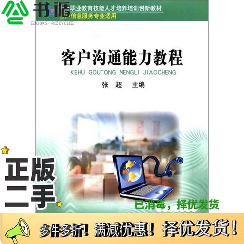 正版二手图书客户沟通能力教程张超主编中央广播电视大学出版社9787304052379