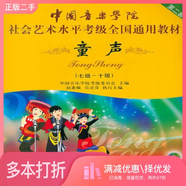 正版二手图书中国音乐学院社会艺术水平考级全国通用教材 童声(七级~十级)赵惠敏 吴灵芬中国青年出版社9787500685036