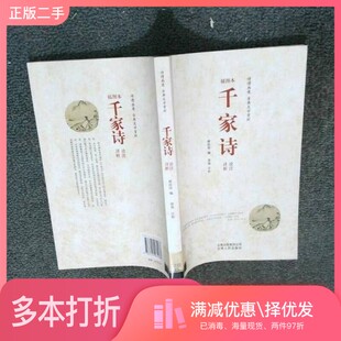 正版二手图书千家诗  诠注详析  插图本（宋）谢枋得编；曾强注析云南人民出版社9787222061088