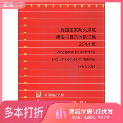 正版二手图书美国国家防火规范摘要与目录体系汇编  2014版公安部沈阳消防研究所编译中国计划出版社9787518202324