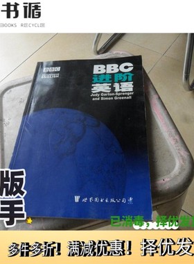 正版二手图书BBC进阶英语（英）Judy Garton-Sprenger，（英）Simon Greenall编著出版社9787506256346