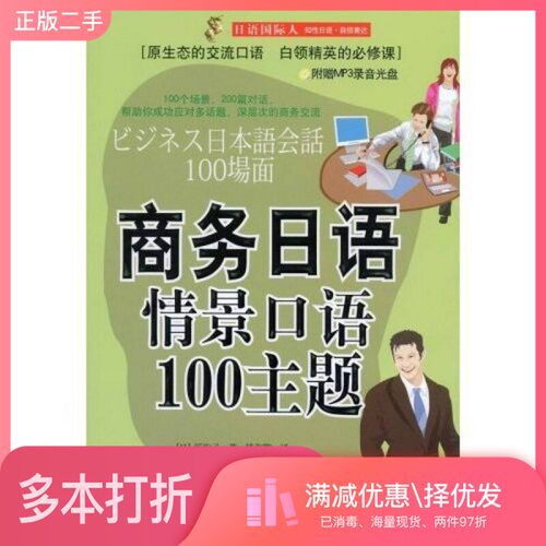 正版二手图书商务日语情景口语  100  主题（日）原绚子著，钱海膨译外文出版社9787119049564