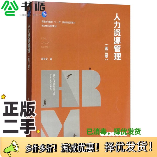 正版二手图书人力资源管理（第三版）/普通高等教育“十一五”国家级规划教材廖泉文高等教育出版社9787040490237